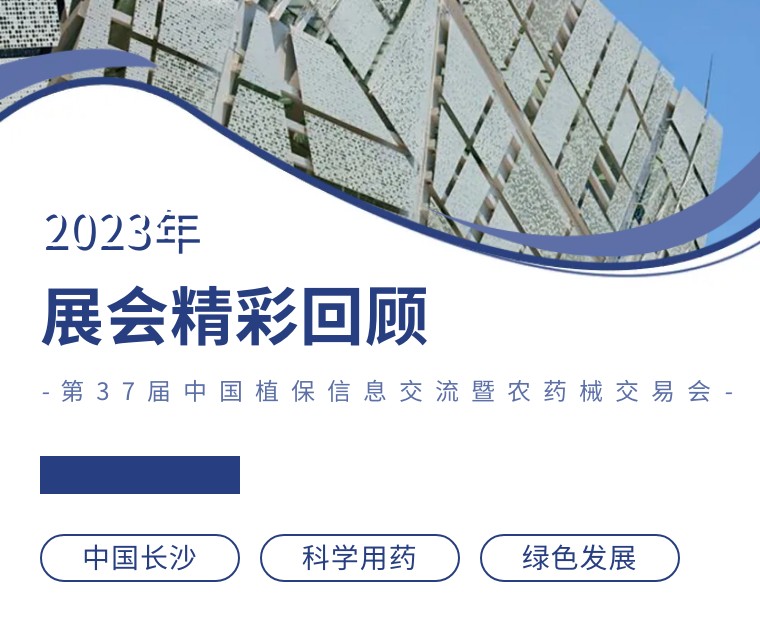 擎動(dòng)長(zhǎng)沙 共話(huà)發(fā)展丨中國(guó)植保雙交會(huì)圓滿(mǎn)收官，領(lǐng)先生物產(chǎn)品實(shí)力圈粉！