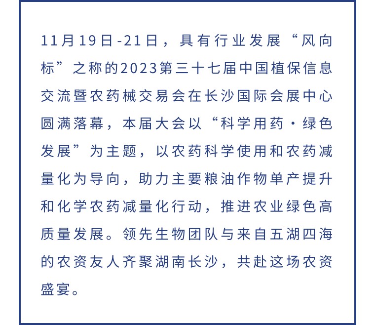 擎動(dòng)長(zhǎng)沙 共話(huà)發(fā)展丨中國(guó)植保雙交會(huì)圓滿(mǎn)收官，領(lǐng)先生物產(chǎn)品實(shí)力圈粉！